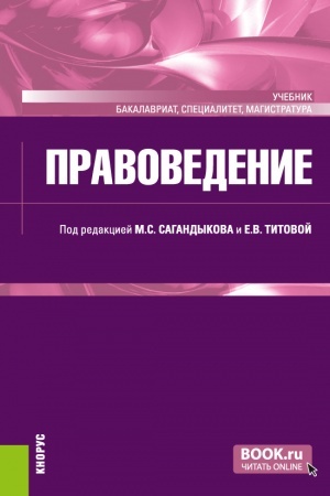 Обложка: Правоведение. (Бакалавриат, Магистратура, Специалитет). Учебник.