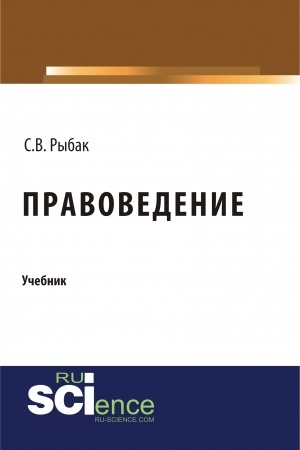 Обложка: Правоведение. (Бакалавриат, Специалитет). Учебник.