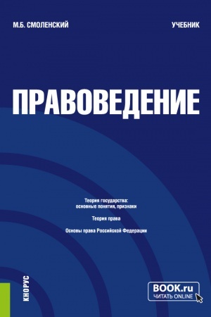 Обложка: Правоведение. (Бакалавриат, Специалитет). Учебник.