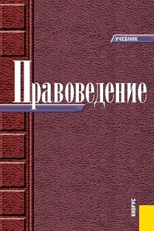 Обложка: Правоведение. (Бакалавриат, Специалитет). Учебник.