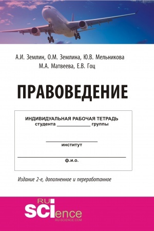 Обложка: Правоведение. (Бакалавриат, Специалитет). Учебно-методическое пособие.