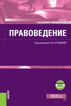Обложка: Правоведение + еПриложение. (Бакалавриат, Специалитет). Учебник.