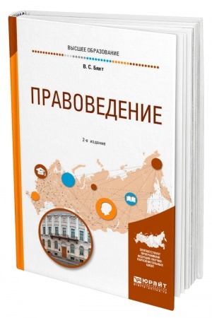 Cover: PRAVOVEDENIE. 2-e izdanie, ispravlennoe i dopolnennoe. Uchebnoe posobie dlya vuzov
