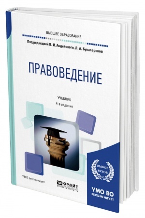 Cover: PRAVOVEDENIE. 4-e izdanie, pererabotannoe i dopolnennoe. Uchebnik dlya vuzov