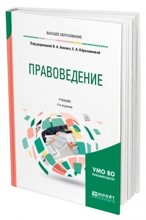Cover: PRAVOVEDENIE. 4-e izdanie, pererabotannoe i dopolnennoe. Uchebnik dlya vuzov