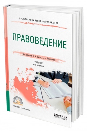 Cover: PRAVOVEDENIE. 4-e izdanie, pererabotannoe i dopolnennoe. Uchebnik dlya SPO