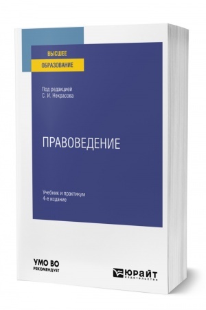 Cover: PRAVOVEDENIE. 4-e izdanie, pererabotannoe i dopolnennoe. Uchebnik i praktikum dlya vuzov