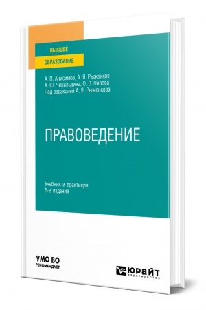Cover: PRAVOVEDENIE. 5-e izdanie, pererabotannoe i dopolnennoe. Uchebnik i praktikum dlya vuzov