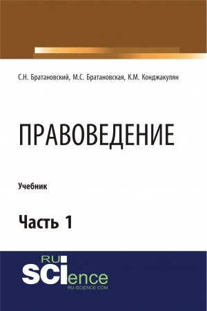 Обложка: Правоведение. Часть 1. (Бакалавриат, Магистратура, Специалитет). Учебник.