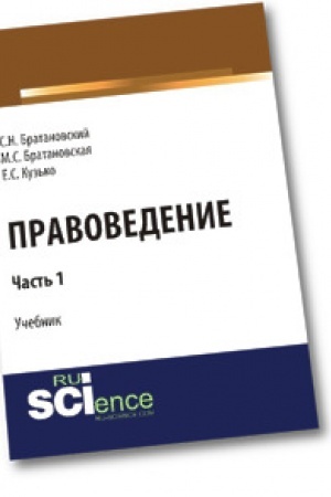 Buchcover: Pravovedenie. Čast′ 1. Učebnik