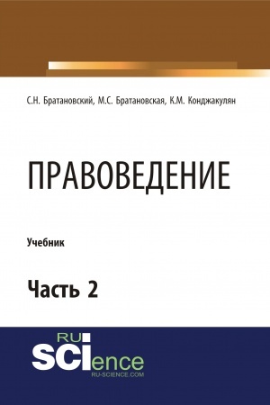 Обложка: Правоведение. Часть 2. (Бакалавриат, Магистратура, Специалитет). Учебник.