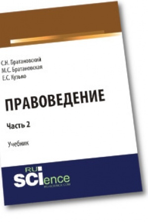 Обложка: Правоведение. Часть 2. Учебник