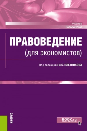 Обложка: Правоведение (для экономистов). (Бакалавриат). Учебник.
