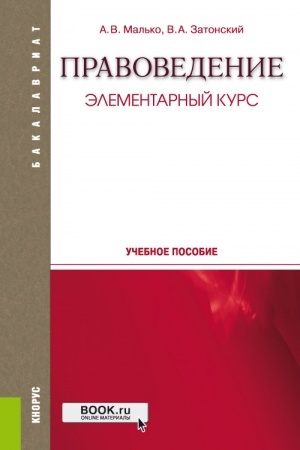 Обложка: Правоведение. Элементарный курс. (Бакалавриат, Специалитет). Учебное пособие.