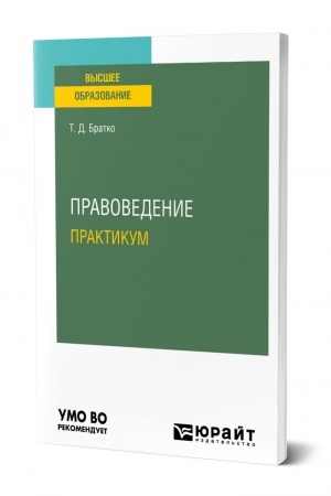 Cover: PRAVOVEDENIE. PRAKTIKUM. Uchebnoe posobie dlya vuzov