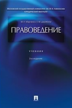 Cover: Pravovedenie. Uchebnik. 3-e izdanie