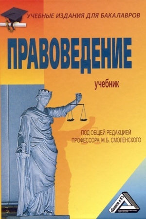 Buchcover: Pravovedenie: Učebnik dlja bakalavrov, 5-e izd.