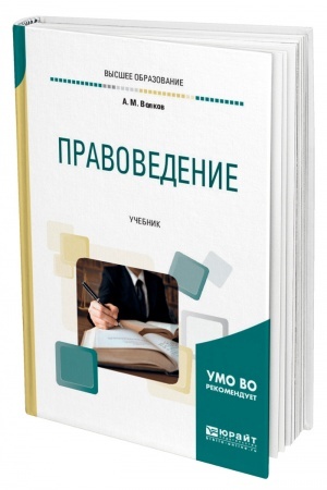 Cover: PRAVOVEDENIE. Uchebnik dlya vuzov