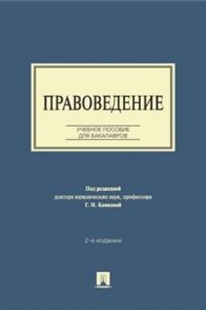 Cover: Pravovedenie. Uchebnoe posobie dlya bakalavrov. 2-e izdanie