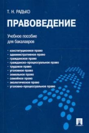 Cover: Pravovedenie. Uchebnoe posobie dlya bakalavrov
