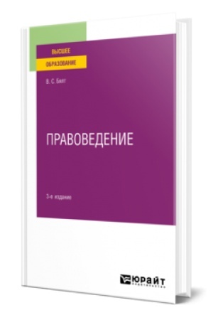 Buchcover: PRAVOVEDENIE 3-e izd., ispr. i dop. Učebnoe posobie dlja vuzov
