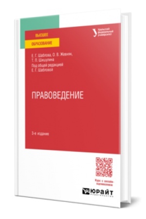 Обложка: ПРАВОВЕДЕНИЕ 3-е изд., пер. и доп. Учебное пособие для вузов