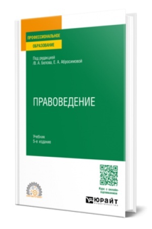 Cover: PRAVOVEDENIE 5-e izd., per. i dop. Uchebnik dlya SPO