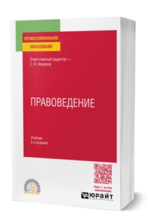 Buchcover: PRAVOVEDENIE 5-e izd., per. i dop. Učebnik dlja SPO