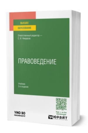 Buchcover: PRAVOVEDENIE 5-e izd., per. i dop. Učebnik dlja vuzov