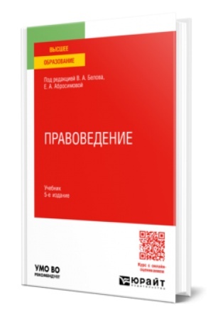 Cover: PRAVOVEDENIE 5-e izd., per. i dop. Uchebnik dlya vuzov