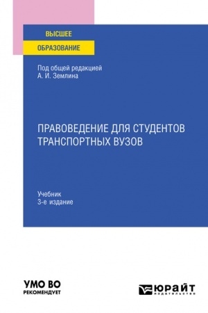 Cover: PRAVOVEDENIE DLYA STUDENTOV TRANSPORTNYCH VUZOV. 4-e izdanie, pererabotannoe i dopolnennoe. Uchebnik dlya vuzov