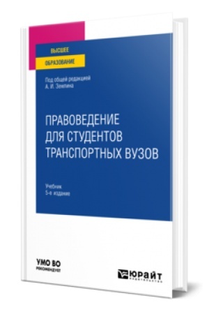 Buchcover: PRAVOVEDENIE DLJA STUDENTOV TRANSPORTNYCH VUZOV 5-e izd., per. i dop. Učebnik dlja vuzov