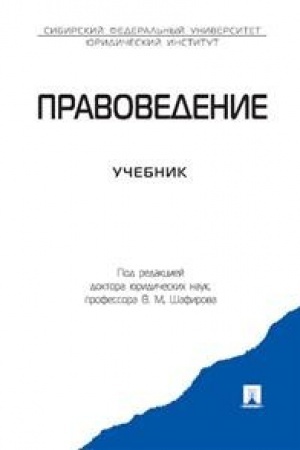 Обложка: Правоведение.Уч.