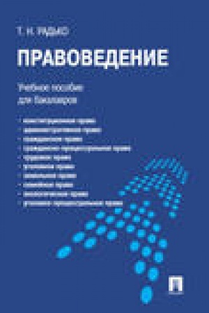 Cover: Pravovedenie.Uch.pos. dlya bakalavrov.