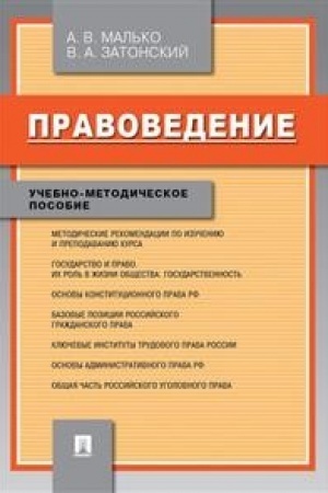 Cover: Pravovedenie.Uchebno-metod.pos.