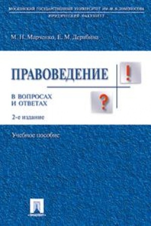 Cover: Pravovedenie v voprosach i otvetach. Uchebnoe posobie. 2-e izdanie