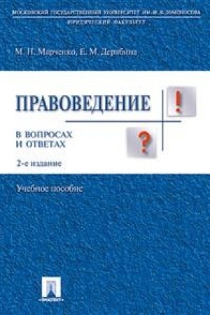 Cover: Pravovedenie v voprosach i otvetach.Uch.pos.-2-e izd.