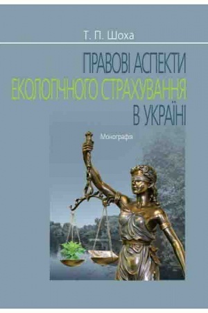Cover: Pravovi aspekty ekolohichnoho strachuvannya v Ukrayini. Monohrafiya.