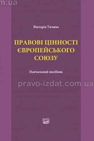 Cover: Pravovi tsinnosti yevropeys′koho soyuzu.Navchal′nyy posibnyk.2023