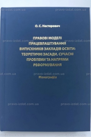 Обложка: Правові моделі працевлаштування випускників закладів освіти: теоретичні засади, сучасні проблеми та напрями реформування