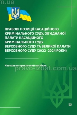 Cover: Pravovi pozytsiyi kasatsiynoho kryminal′noho sudu, ob’yednanoyi palaty kasatsiynoho kryminal′noho sudu Verchovnoho Sudu ta Velykoyi palaty Verchovnoho Sudu (2022-2024 roky). Navchal′no-praktychnyy posibnyk. 2024