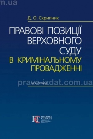 Buchcover: Pravovi pozyciï Verchovnoho Sudu v kryminal′nomu provadženni: Monohrafija.