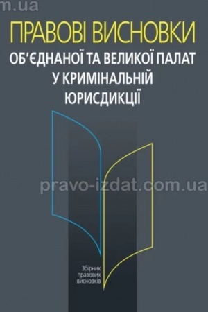 Buchcover: Pravovi vysnovky ob’jednanoï ta Velykoï palat u kryminal′nij jurysdykciï.