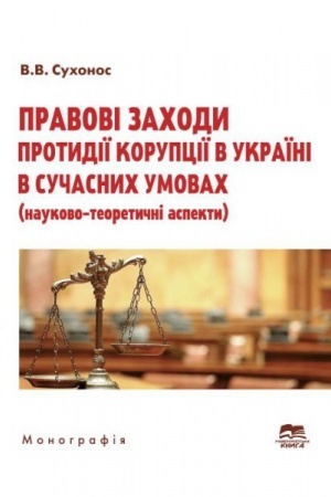 Cover: Pravovi zachody protydiyi koruptsiyi v Ukrayini v suchasnych umovach: naukovo-teoretychni aspekty
