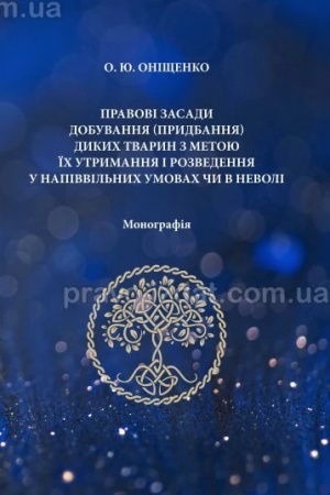 Cover: Pravovi zasady dobuvannya (prydbannya) dykych tvaryn z metoyu yich utrymannya i rozvedennya u napivvil′nych umovach chy v nevoli. Monohrafiya. 2024