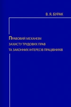 Cover: Pravovyy mechanizm zachystu trudovych prav ta zakonnych interesiv pratsivnykiv