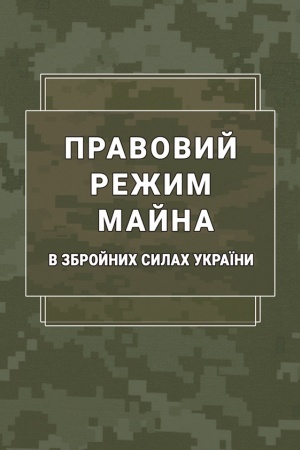 Cover: Pravovyy rezhym mayna v Zbroynych Sylach Ukrayiny: naukovo-praktychnyy dovidnyk. / Uklad. S.P. Pasika, S.V. Pyetkov, D.O. CHom’yakov ta in.