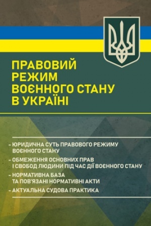 Обложка: Правовий режим воєнного стану в Україні: юридична суть правового режиму воєнного стану; обмеження о