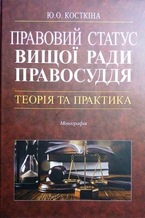 Cover: Pravovyy status Vyschoyi rady pravosuddya: teoriya ta praktyka. Monohrafiya.
