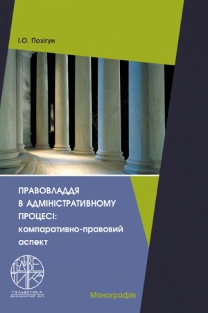 Cover: Pravovladdya v administratyvnomu protsesi: komparatyvno-pravovyy aspekt